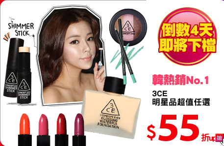 3CE
明星品超值任選