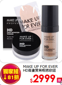MAKE UP FOR EVER <br>
HD高畫質無暇底妝組
