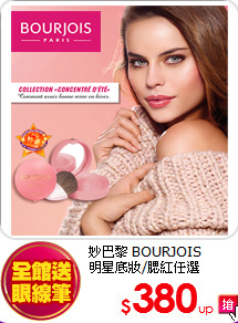 妙巴黎 BOURJOIS<br>
明星底妝/腮紅任選
