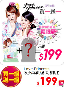 Love.Princess<br>
冰沙/霧面/晶燦指甲組