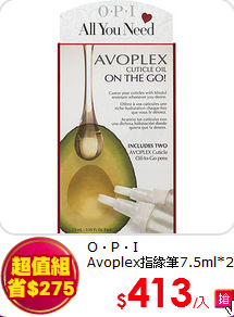 O‧P‧I<br>
Avoplex指緣筆7.5ml*2