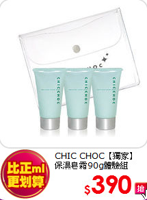 CHIC CHOC【獨家】<br>
保濕皂霜90g體驗組