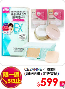 CEZANNE 不脫妝組<br>
(防曬粉餅+定妝蜜粉)