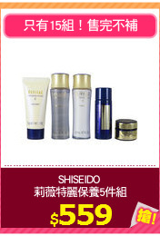 SHISEIDO 
莉薇特麗保養5件組