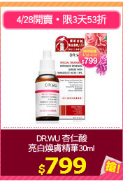 DR.WU 杏仁酸
亮白煥膚精華30ml