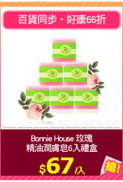 Bonnie House 玫瑰
精油潤膚皂6入禮盒