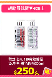 蕾舒法克 119急救菁露 
免沖洗+護色修補300ml