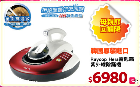 Raycop Hera雷剋蹣
紫外線除蹣機