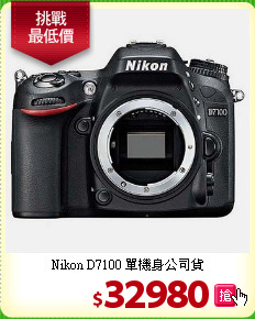 Nikon D7100
單機身公司貨