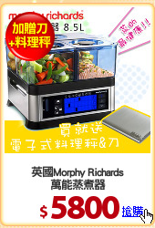 英國Morphy Richards
萬能蒸煮器