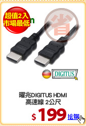曜兆DIGITUS HDMI
高速線 2公尺
