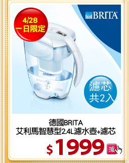 德國BRITA
艾利馬智慧型2.4L濾水壺+濾芯
