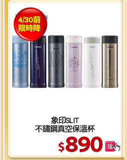 象印SLIT
不鏽鋼真空保溫杯