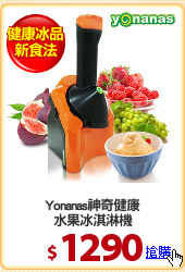 Yonanas神奇健康
水果冰淇淋機