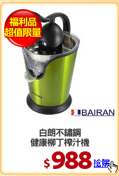 白朗不鏽鋼
健康柳丁榨汁機