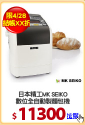 日本精工MK SEIKO
數位全自動製麵包機