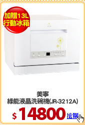 美寧
綠能液晶洗碗機(JR-3212A)