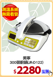 美寧
300御廚鍋(JR-D122)