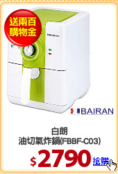 白朗
油切氣炸鍋(FBBF-C03)