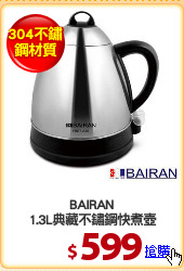 BAIRAN
1.3L典藏不鏽鋼快煮壺