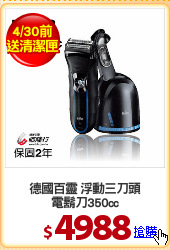 德國百靈 浮動三刀頭
電鬍刀350cc