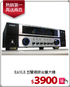 EAGLE 五聲道
綜合擴大機