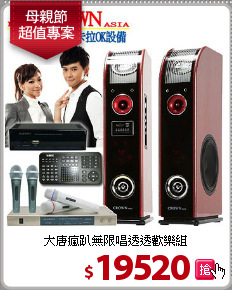 大唐瘋趴無限唱
透透歡樂組