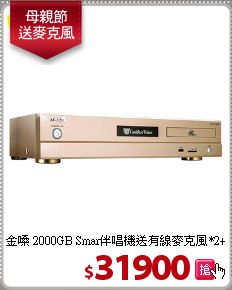金嗓 2000GB Smar伴唱機
送有線麥克風*2+二集新歌