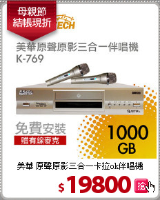 美華 原聲原影三合一
卡拉ok伴唱機