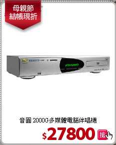 音圓 2000G多媒體
電腦伴唱機
