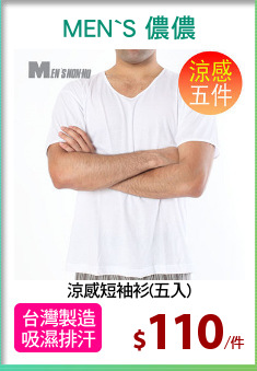 涼感短袖衫(五入)