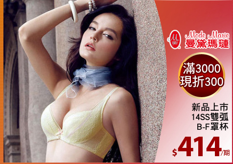 新品上市
14SS雙弧
B-F罩杯