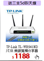 TP-Link TL-WR941ND <BR>
3T3R 無線寬頻分享器