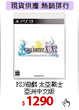 PS3遊戲 太空戰士<br>
亞洲中文版