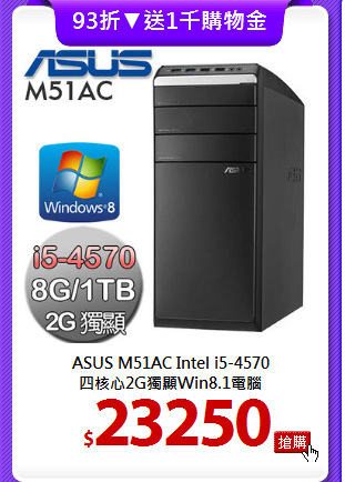 ASUS M51AC Intel i5-4570<br>
四核心2G獨顯Win8.1電腦