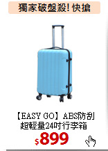 【EASY GO】ABS防刮<br>
超輕量24吋行李箱