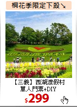 【三義】西湖渡假村<br>
單人門票+DIY