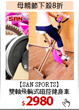【SAN SPORTS】<br>
雙軸飛輪式磁控健身車