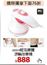 muva輕氛纖體<br>
滾輪按摩機