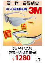 3M 極輕混搭<br>
專業戶外運動眼鏡