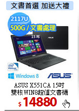 ASUS X551CA 15吋<br>
雙核WIN8超值文書機