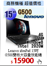 Lenovo ideaPad 15吋<br>
G500雙核大容量效能機