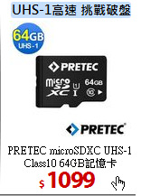 PRETEC microSDXC UHS-1<br> 
Class10 64GB記憶卡
