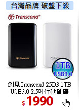 創見Transcend 25D3 1TB<br>
USB3.0 2.5吋行動硬碟