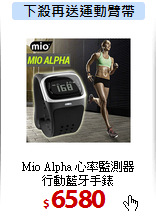 Mio Alpha 心率監測器<BR>
行動藍牙手錶