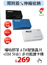 嘻哈部落 ATM智慧晶片<BR>
+SIM 56合1 多功能讀卡機