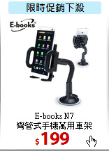 E-books N7<BR>
彎管式手機萬用車架