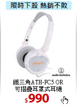 鐵三角ATH-FC5 OR<br>
可摺疊耳罩式耳機