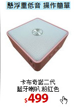 卡布奇諾二代<br>
藍牙喇叭.粉紅色