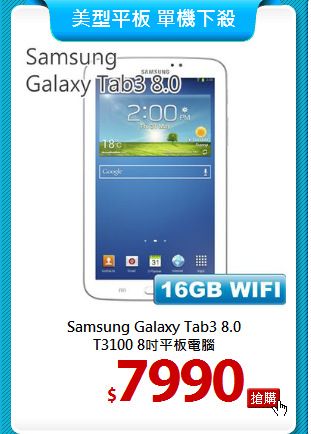 Samsung Galaxy Tab3 8.0<br>
T3100 8吋平板電腦
